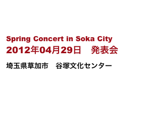 


Spring Concert in Soka City
2012年04月29日　発表会
埼玉県草加市　谷塚文化センター